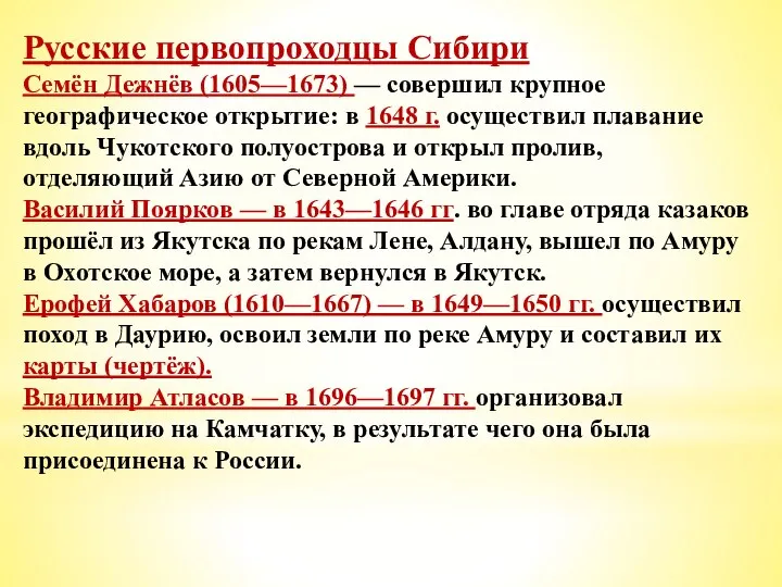 Русские первопроходцы Сибири Семён Дежнёв (1605—1673) — совершил крупное географическое открытие: в