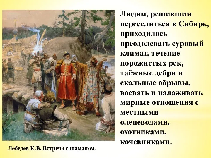 Людям, решившим переселиться в Сибирь, приходилось преодолевать суровый климат, течение порожистых рек,