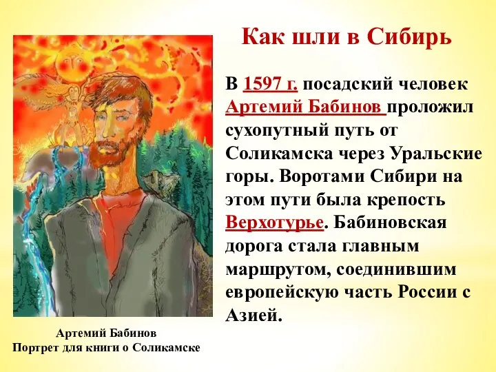 Как шли в Сибирь В 1597 г. посадский человек Артемий Бабинов проложил