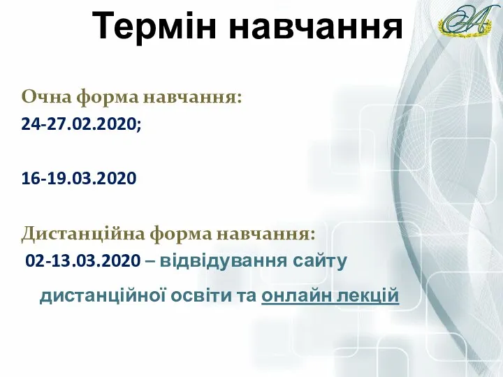 Термін навчання Очна форма навчання: 24-27.02.2020; 16-19.03.2020 Дистанційна форма навчання: 02-13.03.2020 –