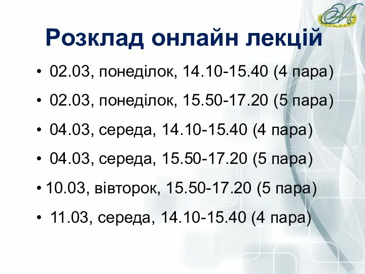 02.03, понеділок, 14.10-15.40 (4 пара) 02.03, понеділок, 15.50-17.20 (5 пара) 04.03, середа,