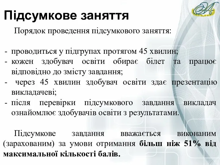 Підсумкове заняття Порядок проведення підсумкового заняття: проводиться у підгрупах протягом 45 хвилин;