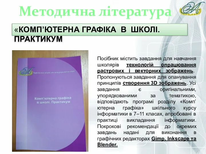 Методична література «КОМП’ЮТЕРНА ГРАФІКА В ШКОЛІ. ПРАКТИКУМ Посібник містить завдання для навчання