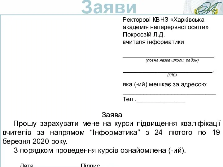 Ректорові КВНЗ «Харківська академія неперервної освіти» Покроєвій Л.Д. вчителя інформатики ______________________________________, (повна