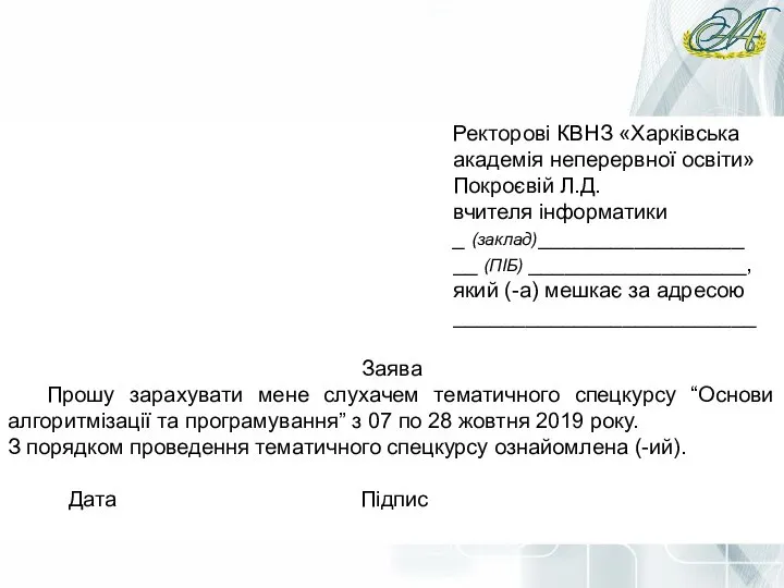 Ректорові КВНЗ «Харківська академія неперервної освіти» Покроєвій Л.Д. вчителя інформатики _ (заклад)_________________