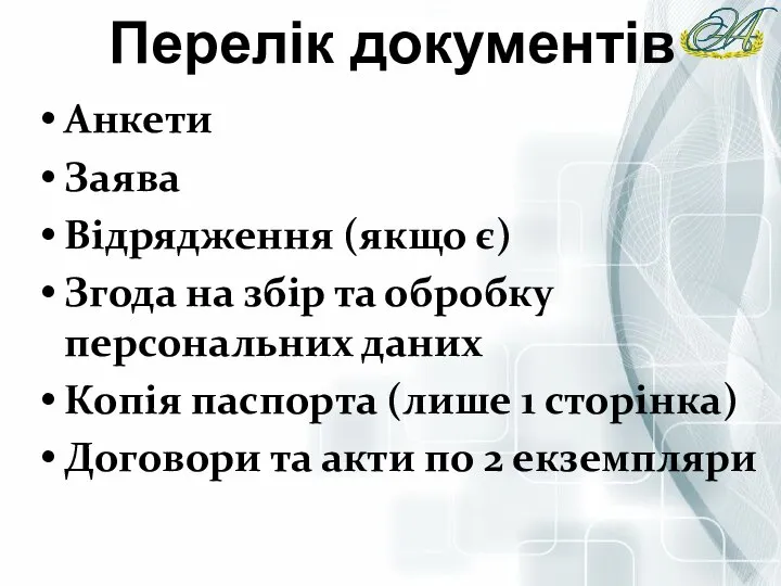 Анкети Заява Відрядження (якщо є) Згода на збір та обробку персональних даних