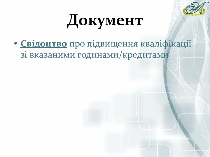 Документ Свідоцтво про підвищення кваліфікації зі вказаними годинами/кредитами