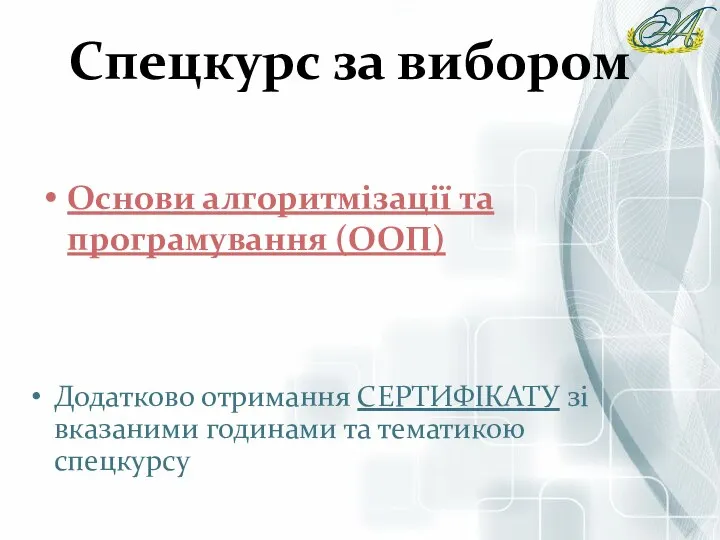 Спецкурс за вибором Основи алгоритмізації та програмування (ООП) Додатково отримання СЕРТИФІКАТУ зі