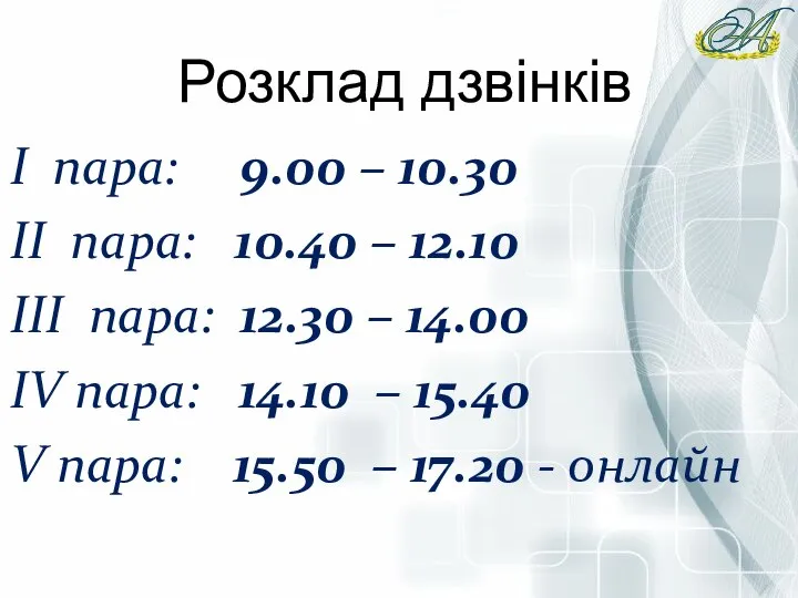 І пара: 9.00 – 10.30 ІІ пара: 10.40 – 12.10 ІІІ пара: