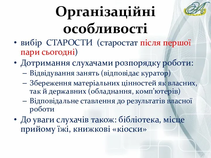 Організаційні особливості вибір СТАРОСТИ (старостат після першої пари сьогодні) Дотримання слухачами розпорядку