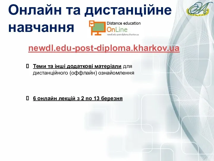 Онлайн та дистанційне навчання newdl.edu-post-diploma.kharkov.ua Теми та інші додаткові матеріали для дистанційного