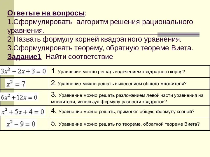 Ответьте на вопросы: 1.Сформулировать алгоритм решения рационального уравнения. 2.Назвать формулу корней квадратного