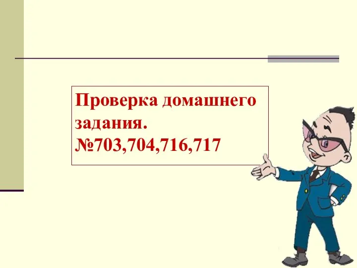 Проверка домашнего задания. №703,704,716,717