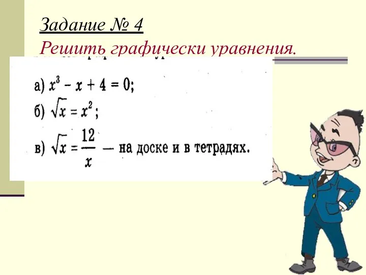 Задание № 4 Решить графически уравнения.