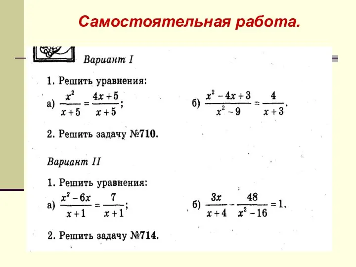 Самостоятельная работа.