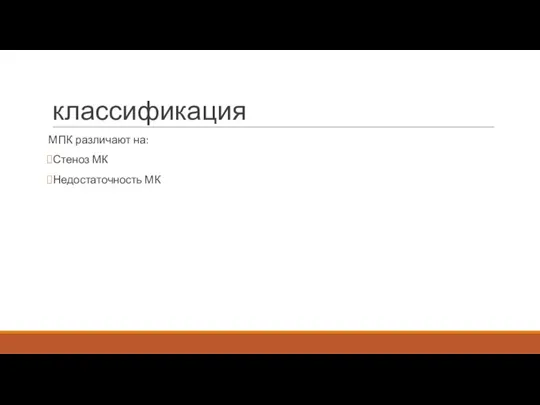 классификация МПК различают на: Стеноз МК Недостаточность МК