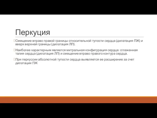 Перкуция Смещение вправо правой границы относительной тупости сердца (дилатация ПЖ) и вверх