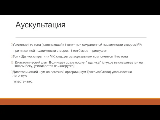 Аускультация Усиление I-го тона («хлопающий» I тон) – при сохраненной подвижности створок