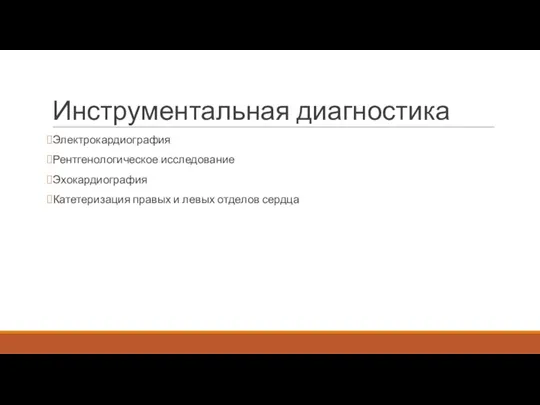 Инструментальная диагностика Электрокардиография Рентгенологическое исследование Эхокардиография Катетеризация правых и левых отделов сердца