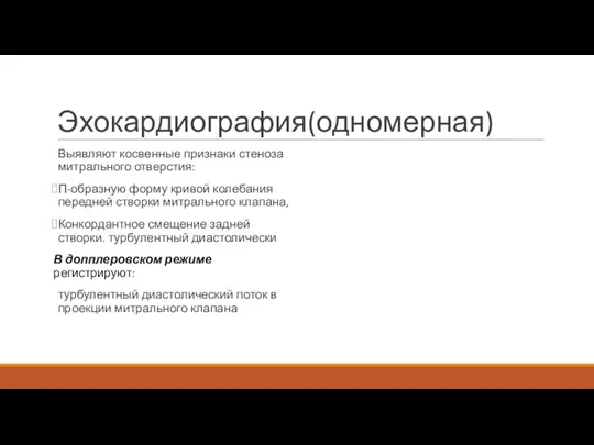 Эхокардиография(одномерная) Выявляют косвенные признаки стеноза митрального отверстия: П-образную форму кривой колебания передней