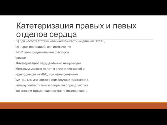 Катетеризация правых и левых отделов сердца 1) при несоответствии клинической картины данным