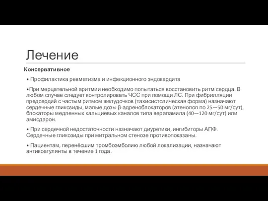 Лечение Консервативное • Профилактика ревматизма и инфекционного эндокардита •При мерцательной аритмии необходимо