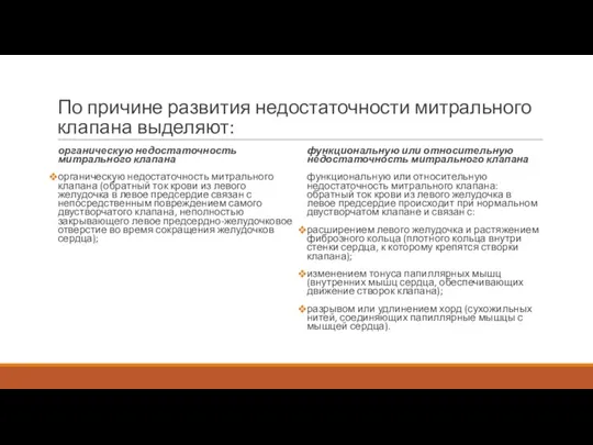 По причине развития недостаточности митрального клапана выделяют: органическую недостаточность митрального клапана органическую