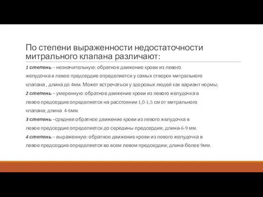 По степени выраженности недостаточности митрального клапана различают: 1 степень – незначительную: обратное