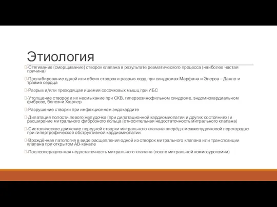 Этиология -Стягивание (сморщивание) створок клапана в результате ревматического процесса (наиболее частая причина)