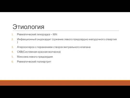 Этиология Ревматический лихорадка – 90% Инфекционный эндокардит (сужение левого предсердно-желудочного отвертия )