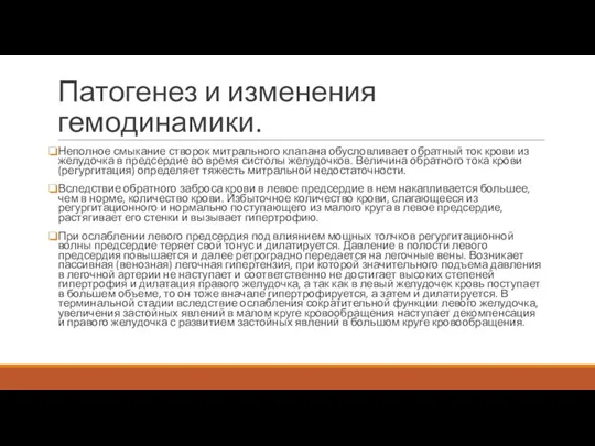 Патогенез и изменения гемодинамики. Неполное смыкание створок митрального клапана обусловливает обратный ток