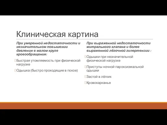 Клиническая картина При умеренной недостаточности и незначительном повышении давления в малом круге