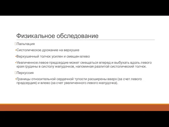 Физикальное обследование Пальпация Систолическое дрожание на верхушке Верхушечный толчок усилен и смещен