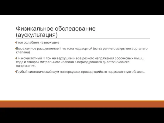 Физикальное обследование (аускультация) I тон ослаблен на верхушке Выраженное расщепление II -го