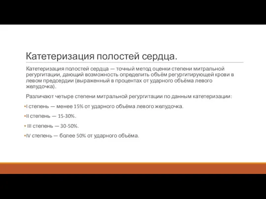 Катетеризация полостей сердца. Катетеризация полостей сердца — точный метод оценки степени митральной