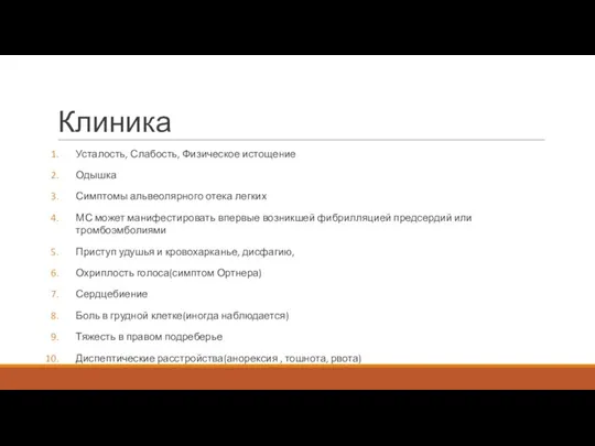 Клиника Усталость, Слабость, Физическое истощение Одышка Симптомы альвеолярного отека легких МС может