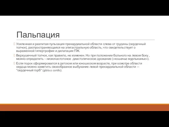 Пальпация Усиленная и разлитая пульсация прекардиальной области слева от грудины (сердечный толчок),