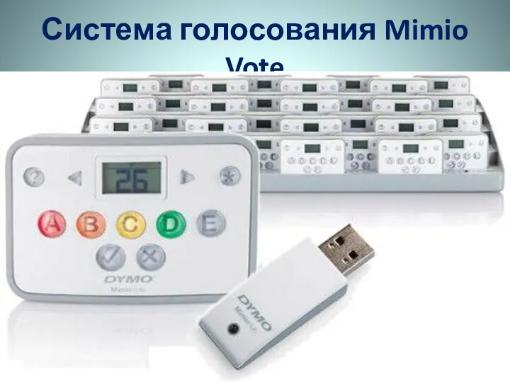 Система голосования Mimio Vote