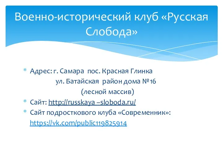 Адрес: г. Самара пос. Красная Глинка ул. Батайская район дома №16 (лесной