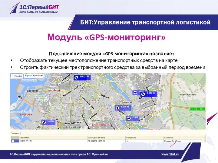 Модуль «GPS-мониторинг» Подключение модуля «GPS-мониторинга» позволяет: Отображать текущее местоположение транспортных средств на