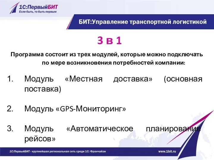 3 в 1 Программа состоит из трех модулей, которые можно подключать по