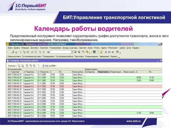 Календарь работы водителей Представленный инструмент позволяет корректировать график доступности транспорта, внося в