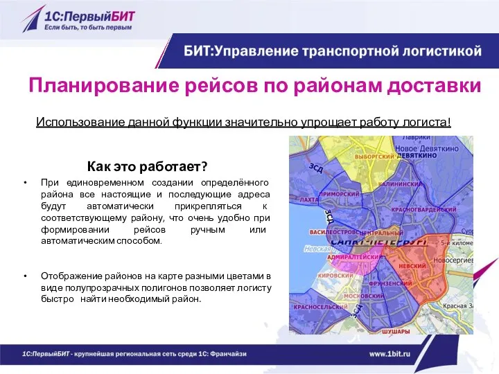 Планирование рейсов по районам доставки Как это работает? При единовременном создании определённого