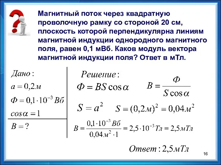 Магнитный поток через квадратную проволочную рамку со стороной 20 см, плоскость которой