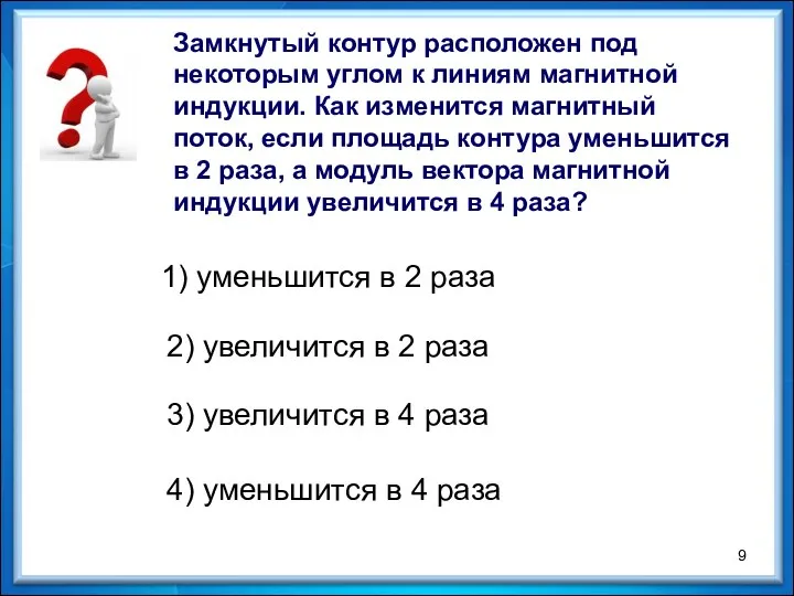 Замкнутый контур расположен под некоторым углом к линиям магнитной индукции. Как изменится