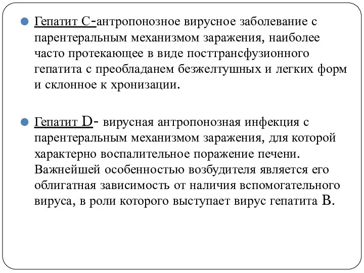 Гепатит С-антропонозное вирусное заболевание с парентеральным механизмом заражения, наиболее часто протекающее в