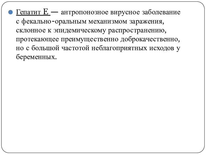 Гепатит E — антропонозное вирусное заболевание с фекально-оральным механизмом заражения, склонное к