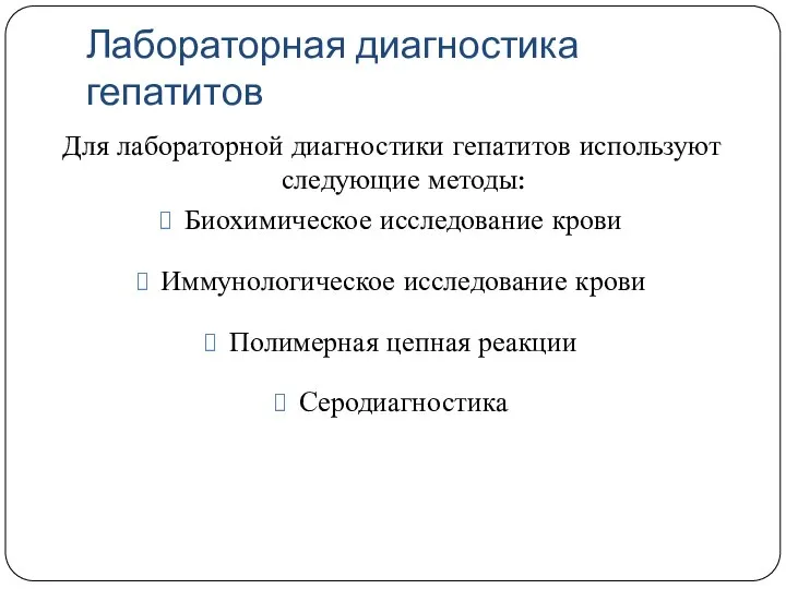 Лабораторная диагностика гепатитов Для лабораторной диагностики гепатитов используют следующие методы: Биохимическое исследование