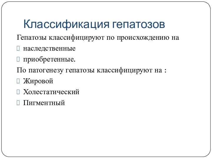 Классификация гепатозов Гепатозы классифицируют по происхождению на наследственные приобретенные. По патогенезу гепатозы