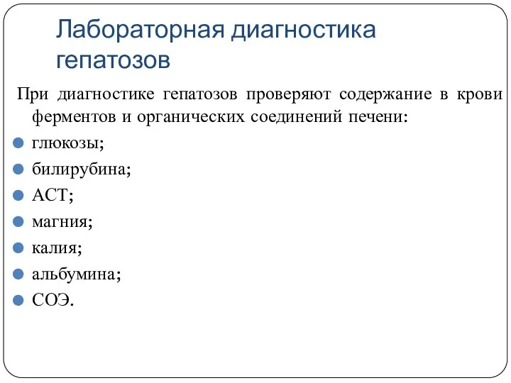 Лабораторная диагностика гепатозов При диагностике гепатозов проверяют содержание в крови ферментов и